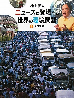 池上彰のニュースに登場する世界の環境問題〈7〉人口問題