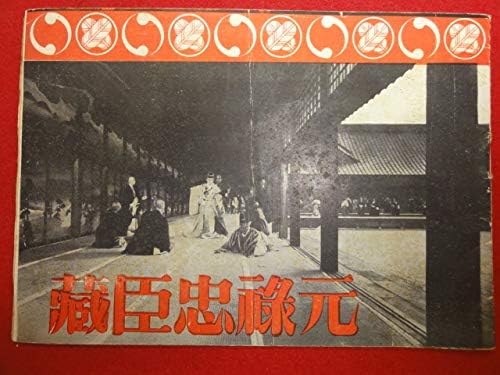 Amazon Co Jp 元禄忠臣蔵戦前冊子チラシ プレス 溝口健二 河原崎長十郎 中村翫右衛門 嵐芳三郎 市川右太衛門 三井康子 Toys Games