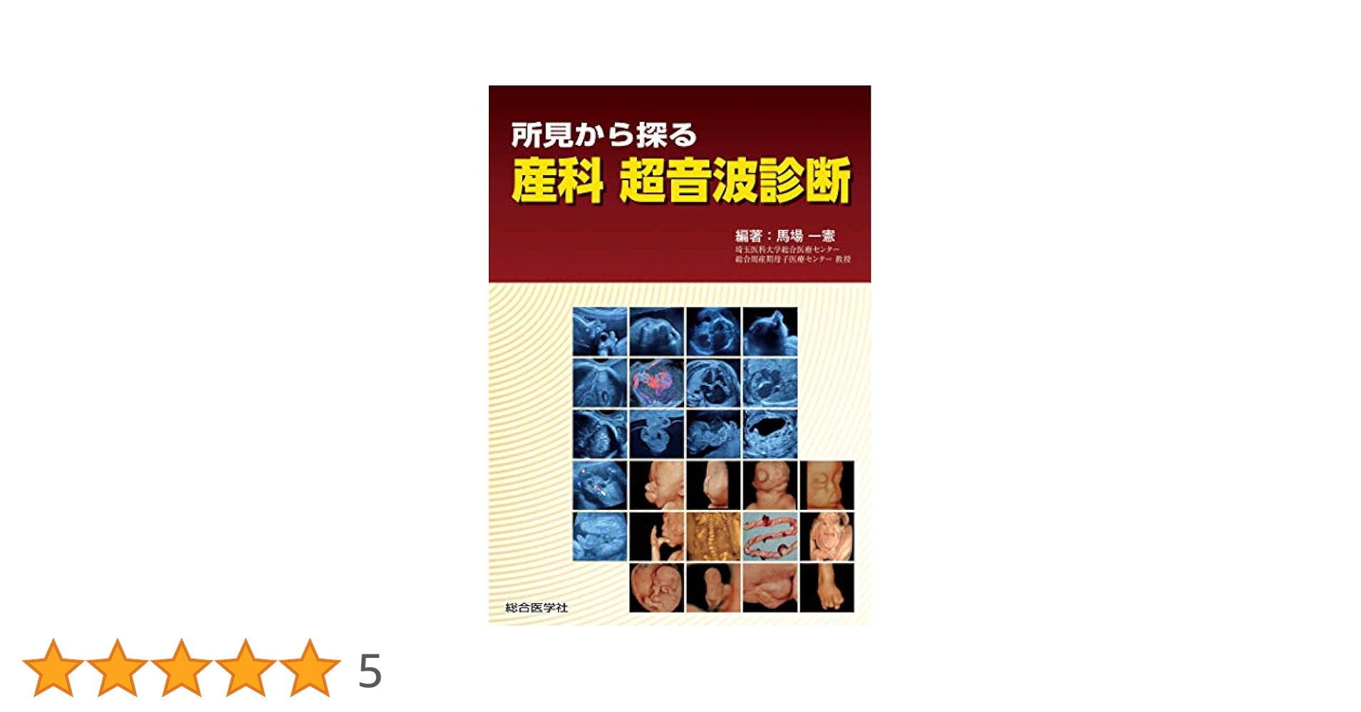 Amazon.co.jp: 所見から探る 産科 超音波診断 : 馬場一憲