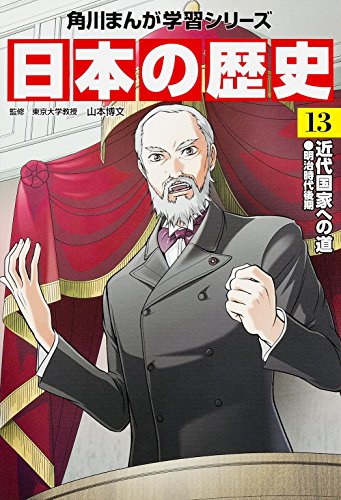 無料電子書籍 おすすめ 角川まんが学習シリーズ 日本の歴史 13 近代国家への道 明治時代後期 バイ