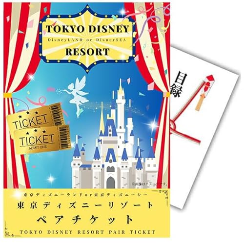 幹事さんお助け倶楽部 【有効期限無し】新年会 歓迎会 景品 単品 ディズニーペアチケット ディズニーリゾート 目録 A3パネル付 DLS-B