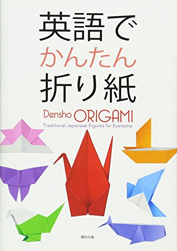 無料電子書籍 おすすめ 英語でかんたん折り紙 バイ