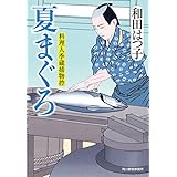 夏まぐろ　料理人季蔵捕物控 (時代小説文庫)