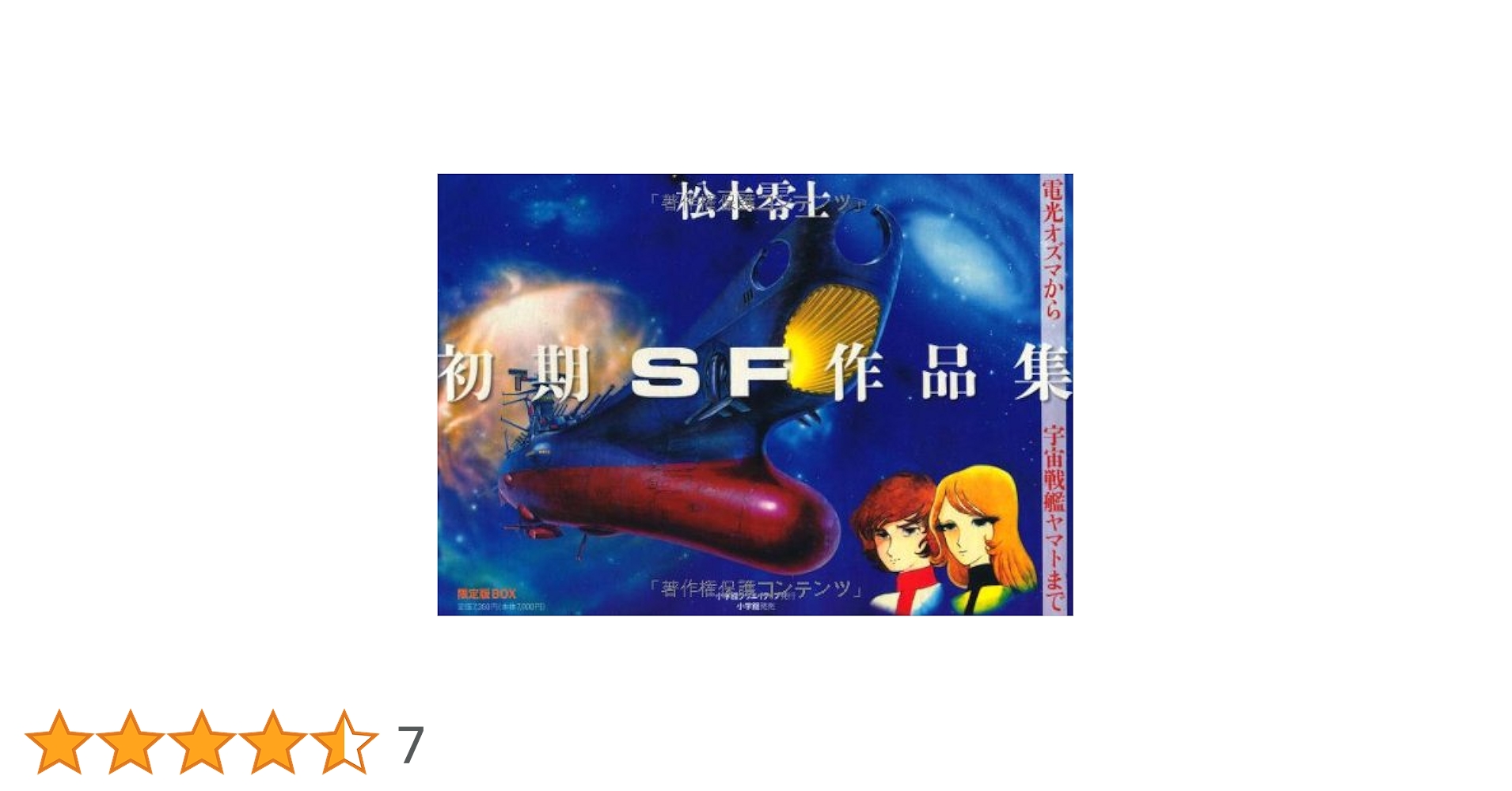 Amazon.co.jp: 松本零士・初期SF作品集 限定版BOX : 松本 零士