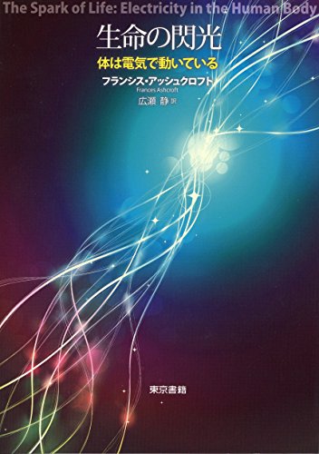 生命の閃光: 体は電気で動いている 生命の閃光: 体は電気で動いている