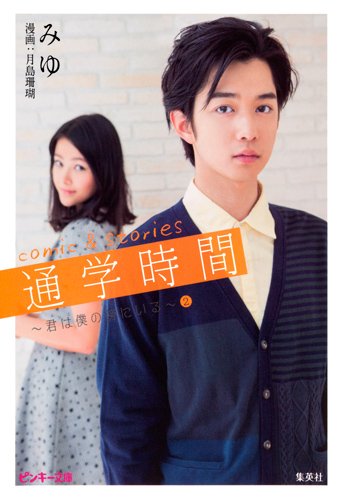 通学時間 2 ~君は僕の傍にいる~ comic&stories (ピンキー文庫)
