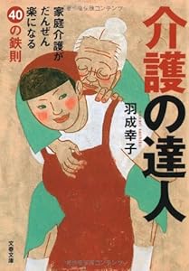 本の家庭介護がだんぜん楽になる40の鉄則 介護の達人 (文春文庫)の表紙