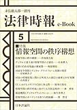 情報空間の秩序構想---法律時報96巻5号（2024年）特集 法律時報e-Book