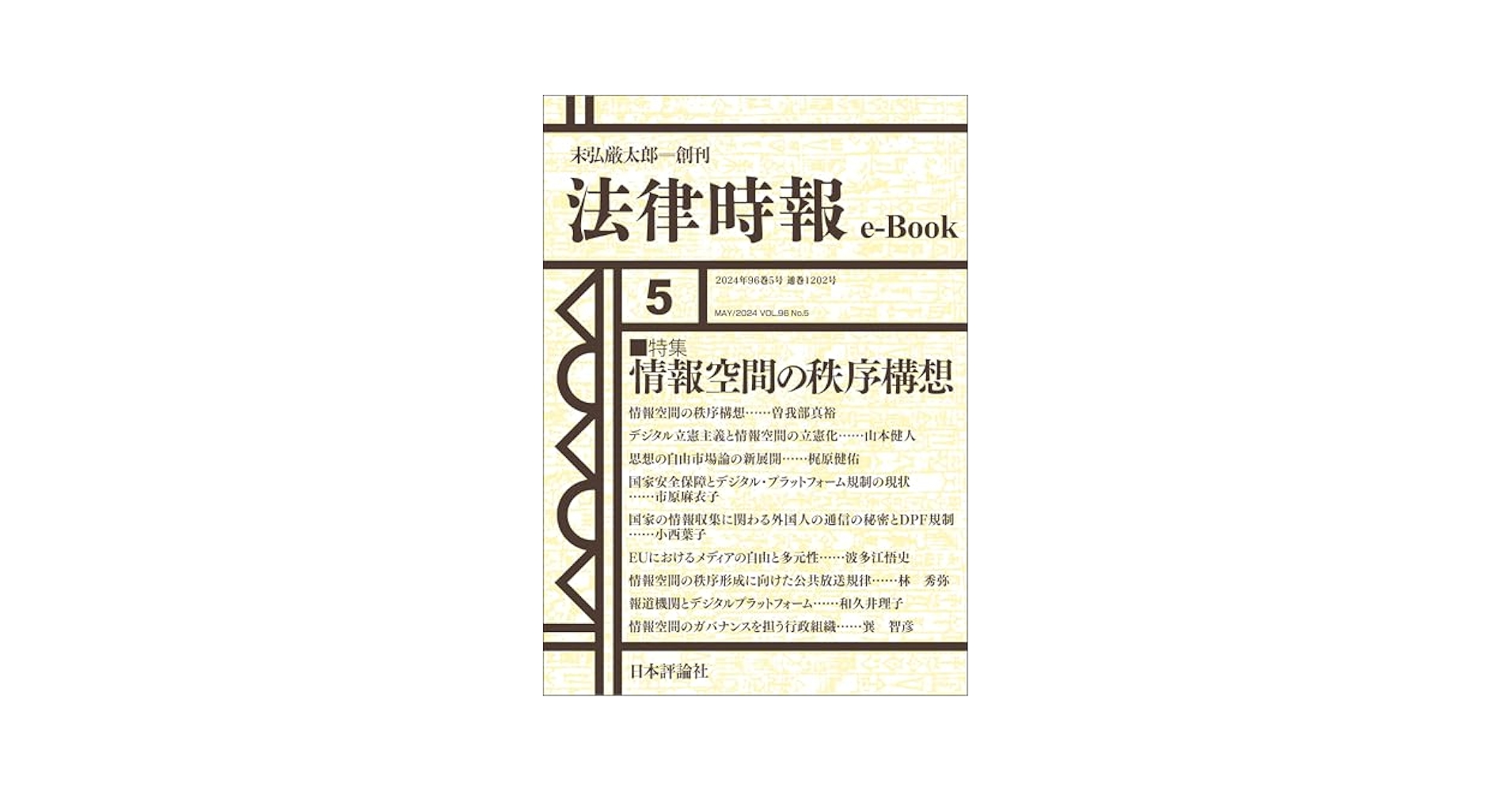 Amazon.co.jp: 情報空間の秩序構想-法律時報96巻5号（2024年