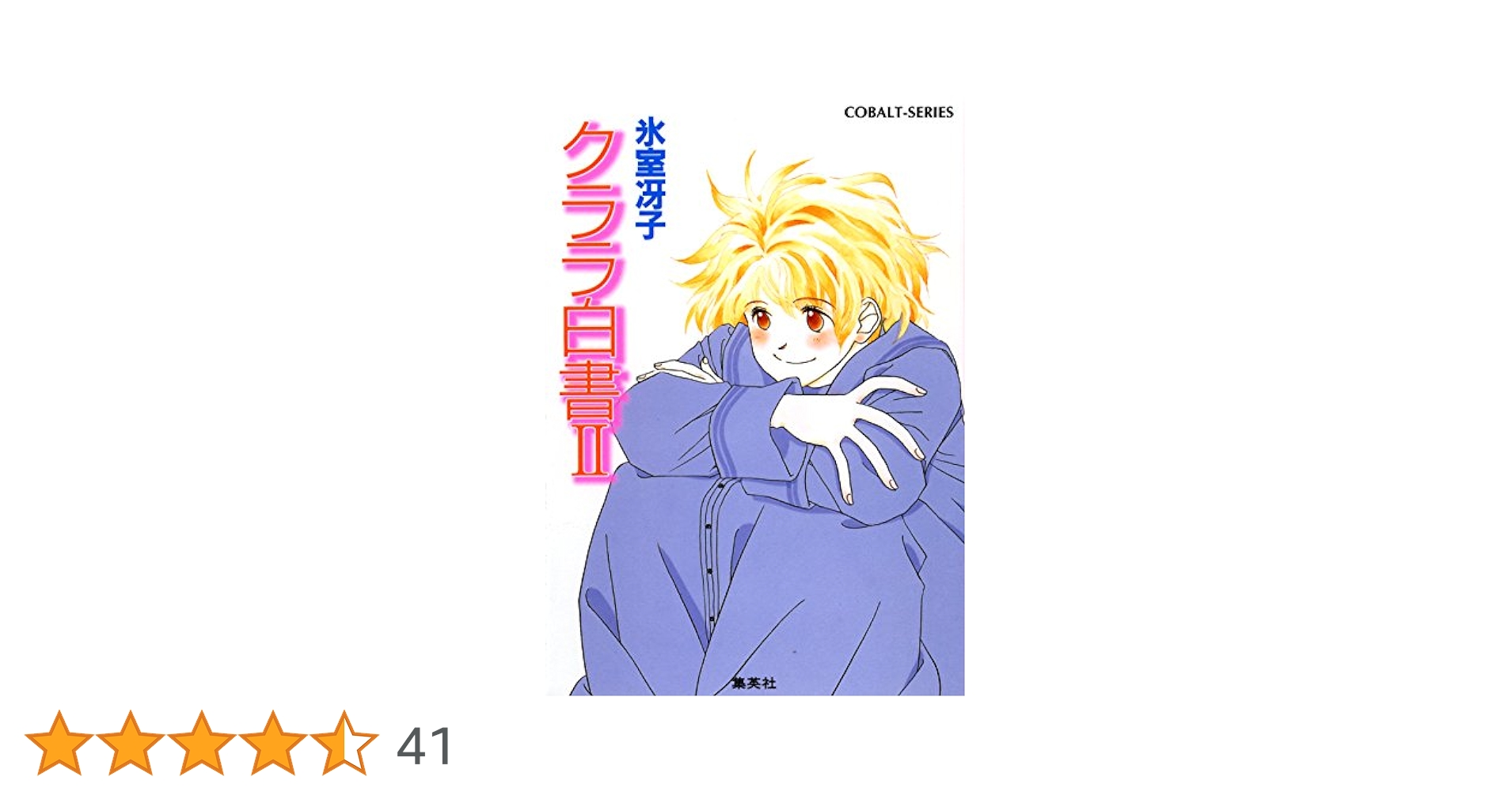 【中古】 アグネス白書 ２/集英社/氷室冴子 楽天市場】アグネス白書 2の通販