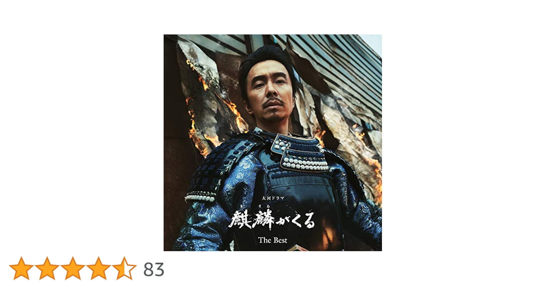 Amazon.co.jp: NHK大河ドラマ「麒麟がくる」オリジナル