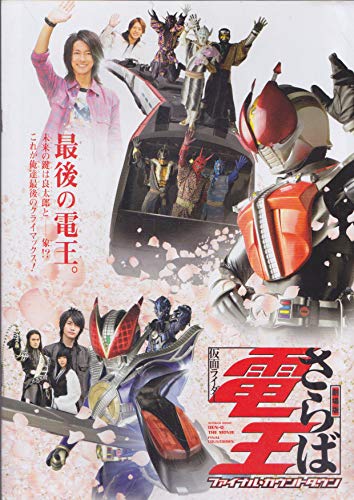 Amazon.co.jp: 【映画パンフレット】 『劇場版 さらば仮面ライダー電王