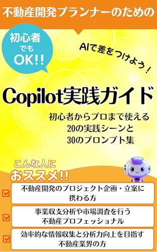 不動産開発プランナーのためのCopilot実践ガイド それ、コパイロットに聞いてみよう！: あなたの提案力を倍増させる【Copilot】活用の極意【コパイロット】が教える 不動産開発の最強思考法【プロンプト】30選