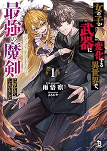 女の子が武器に変化する異世界で、最強の魔剣に好かれてしまいました１ (ブレイブ文庫)