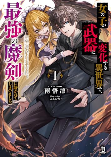 女の子が武器に変化する異世界で、最強の魔剣に好かれてしまいました1 (ブレイブ文庫)