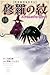 陸奥圓明流異界伝　修羅の紋　ムツさんはチョー強い？！（１５） (月刊少年マガジンコミックス)