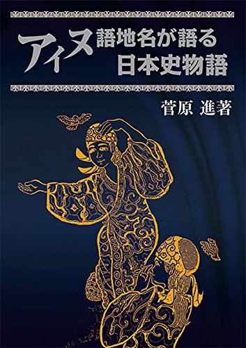 Amazon.co.jp: アイヌ語地名が語る日本史物語 : 菅原 進: 本