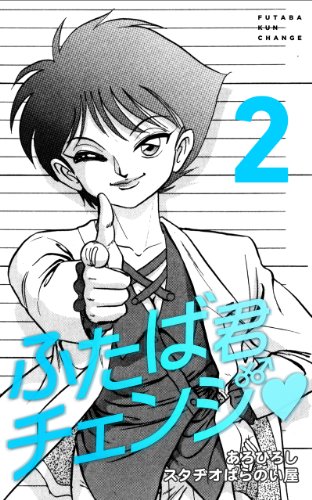 『ふたば君チェンジ』2巻