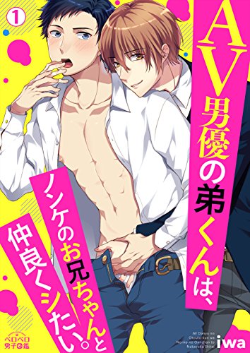 AV男優の弟くんは、ノンケのお兄ちゃんと仲良くシたい。(1) (ペロペロ男子図鑑)