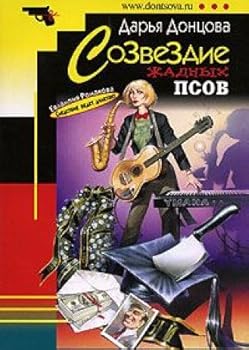 Paperback Sozvezdie zhadnyh psov [Russian] Book