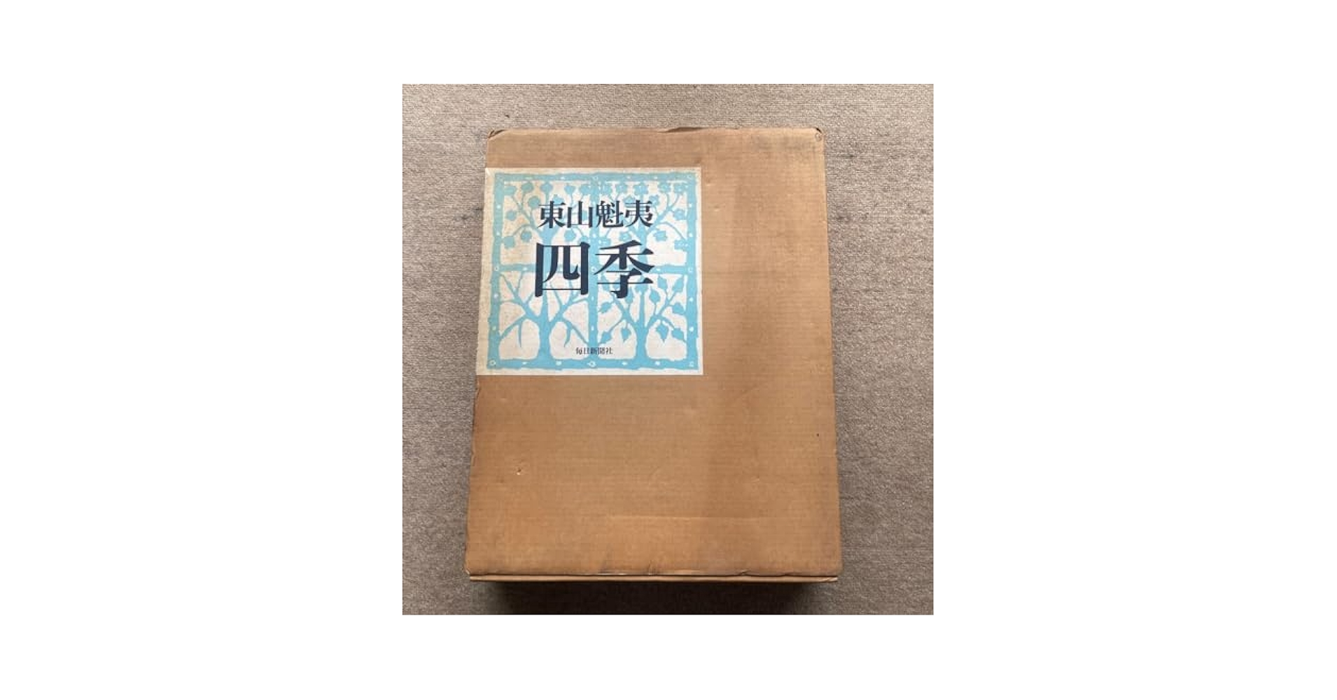 Amazon.co.jp: 東山魁夷画集 四季 毎日新聞社 木版画『北国の森