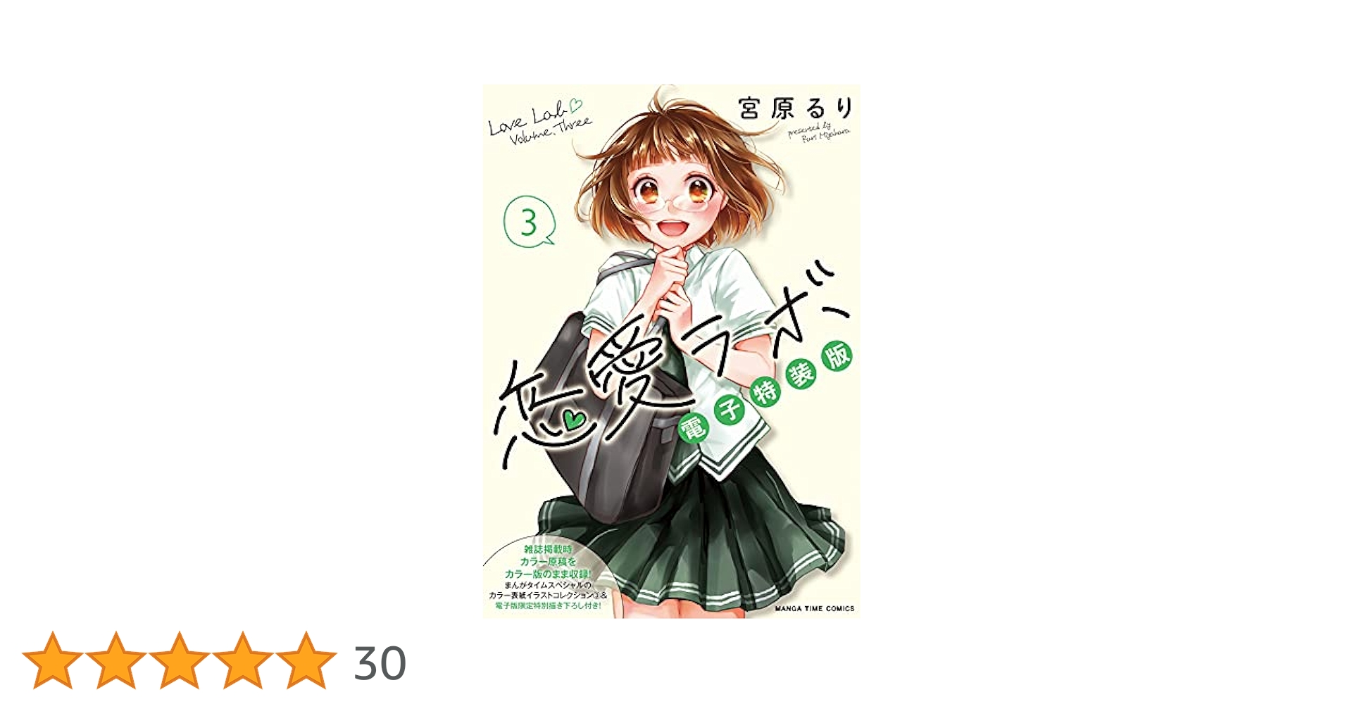 恋愛ラボ3巻 恋愛ラボ 3巻 (まんがタイムコミックス) | 宮原るり | 4コマ