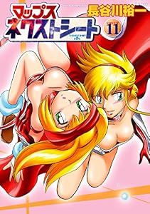 マップス ネクストシート(11) (フレックスコミックス)