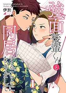 強面後輩くんと同居することになりまして 1巻 (A-LIPS)