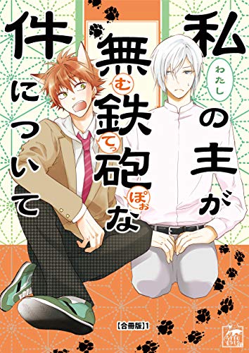 私の主が無鉄砲な件について【合冊版】1 (アフォガードコミックス)