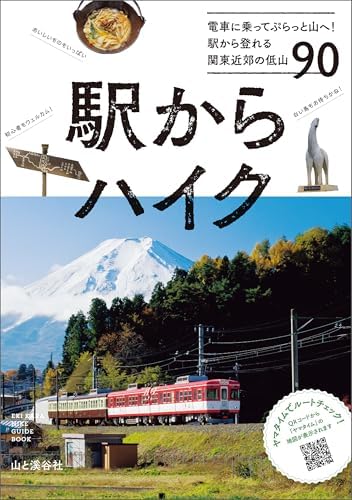 駅からハイク 電車に乗ってぷらっと山へ！ 駅から登れる関東近郊の低山90