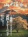 山と溪谷 2014年4月号 ［雑誌］