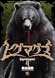 Amazon.co.jp: ヒグマグマ 4 (ゴラクうぇぶ!) eBook : 奥谷通教