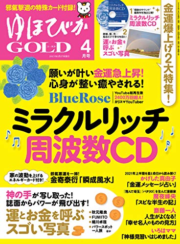 スマホ 無料電子書籍 ゆほびかGOLD 2021年4月号 バイ