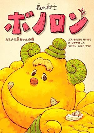 Amazon.co.jp: 森の戦士ボノロン よっぱらいのゴンの巻 (ゼノン