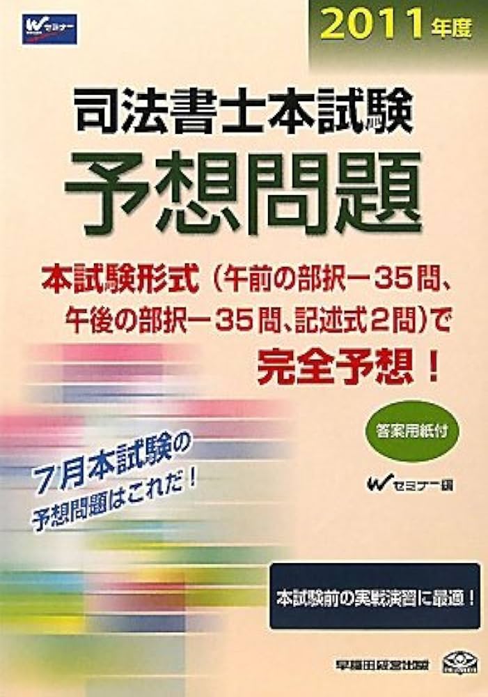 【中古】 司法書士択一式過去問集 ２０１１年版　７/早稲田経営出版/Ｗセミナー 司法書士択一式過去問集 2011年版 7/早稲田経営出版/Wセミナー