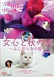 女心と秋の空~ふしだらな子猫~ [DVD]