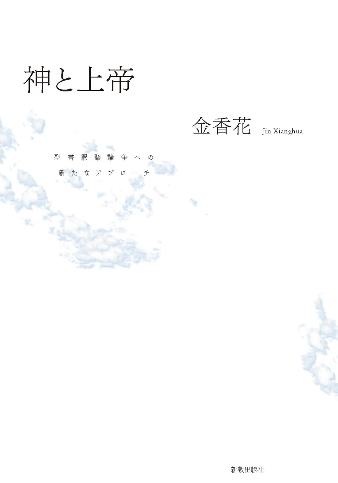 神と上帝: 聖書訳語論争への新たなアプローチ | 金香花 |本