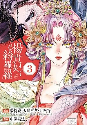 楊貴妃、綺羅羅(話売り) #2 (プリンセス・コミックス) | 中澤泉汰