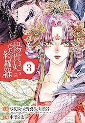 楊貴妃、綺羅羅(話売り) #2 (プリンセス・コミックス) | 中澤泉汰