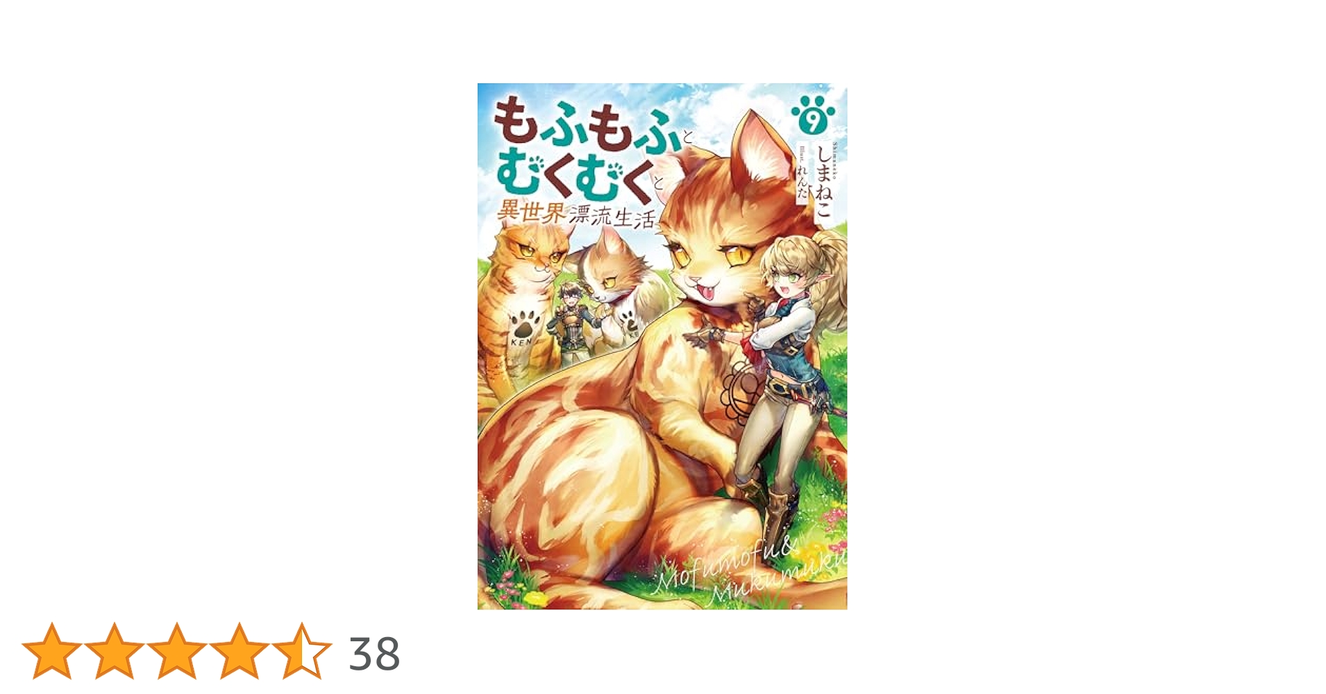もふもふとむくむくと異世界漂流生活 1-9巻 全巻セット もふもふとむくむくと異世界漂流生活7 (アース・スターノベル