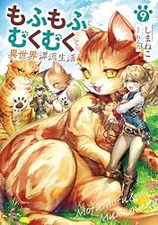 もふもふとむくむくと異世界漂流生活 1-10巻 全巻セット もふもふとむくむくと異世界漂流生活1 (アース・スターノベル