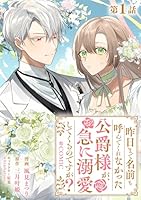 昨日まで名前も呼んでくれなかった公爵様が、急に溺愛してくるのですが