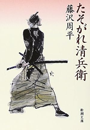 たそがれ清兵衛』｜感想・レビュー - 読書メーター