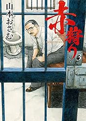 赤狩り THE RED RAT IN HOLLYWOOD（6） (ビッグコミックス) | 山本