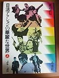 日活アクションの華麗な世界 (上) 1954-1961