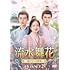 流水舞花~遥かなる月落城~(DVD-SET2)