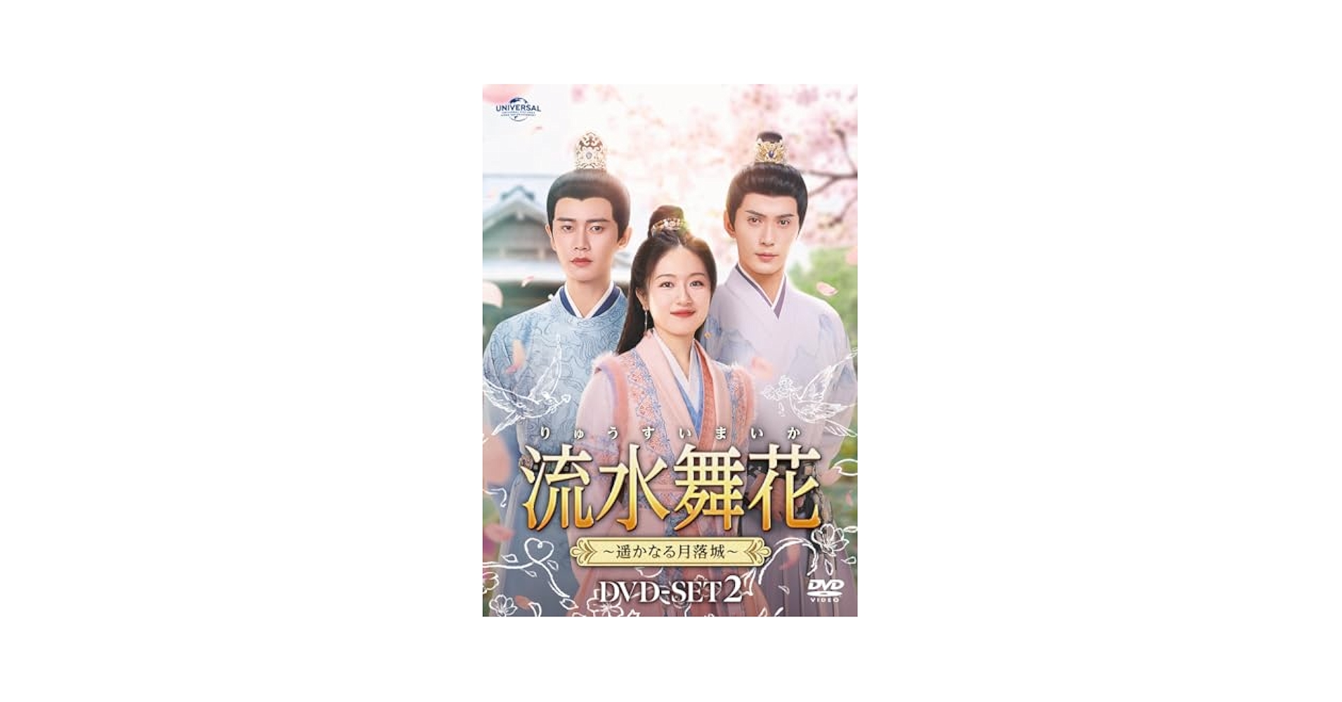 Amazon.co.jp: 流水舞花～遥かなる月落城～ DVD-SET2 [DVD