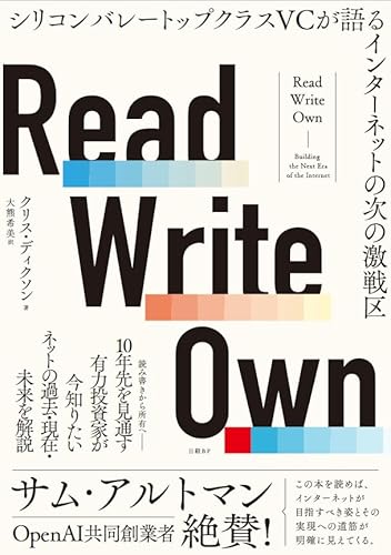 Read Write Own シリコンバレートップクラスVCが語るインターネットの次の激戦区 Read Write Own シリコンバレートップクラスVCが語るインターネットの次の激戦区