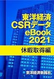東洋経済CSRデータeBook2021 休暇取得編