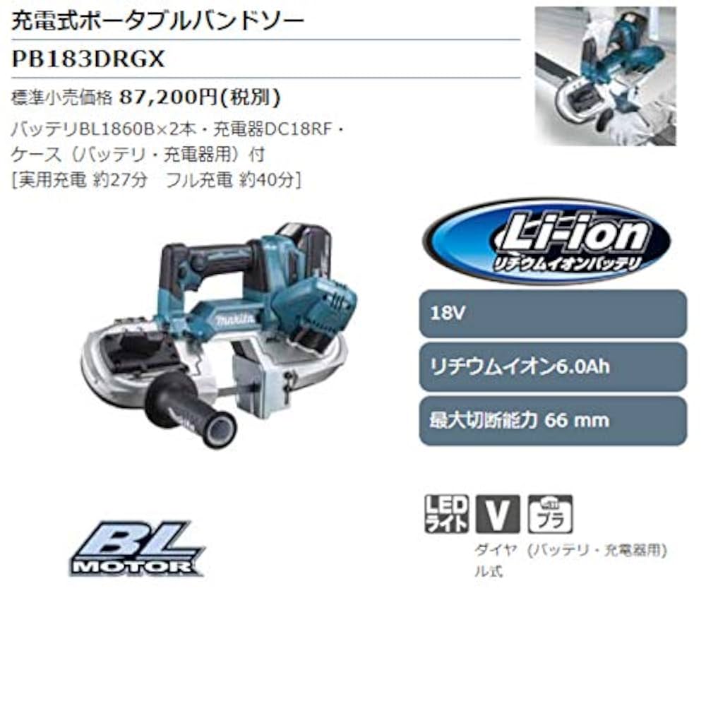 Makita - マキタ 切断工具 充電式ポータブルバンドソー　PB183DRGX マキタ PB183DRGX 66mm 18V充電式ポータブルバンドソー【送料無料】